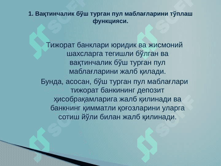 Тижорат банклари, уларнинг функциялари ва турлари 8