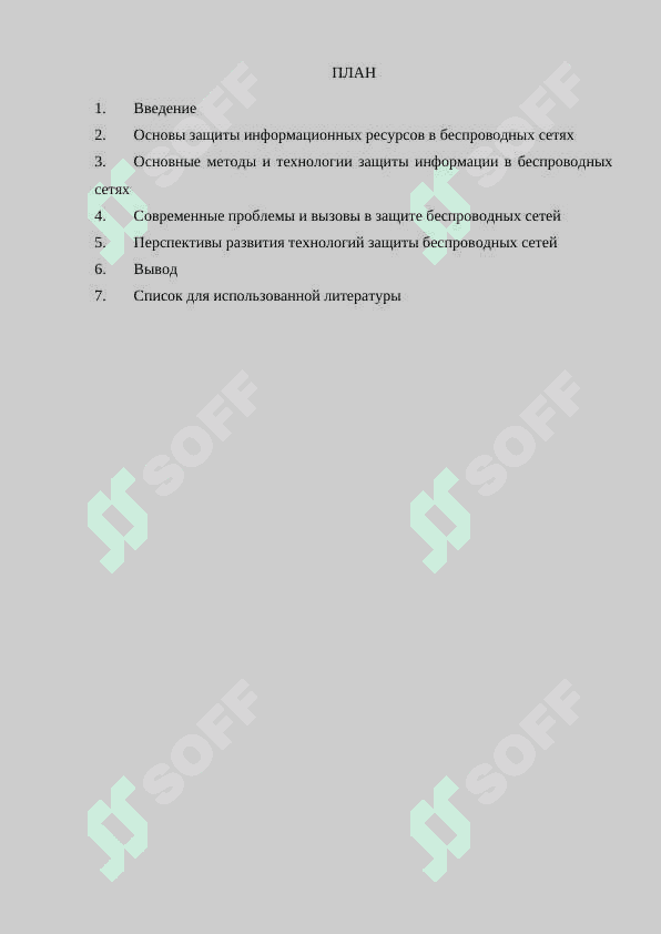 Защита информационных ресурсов в системах беспроводной связи 2