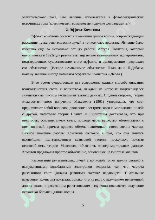 Эффект Комптона. Рассеяние света 5