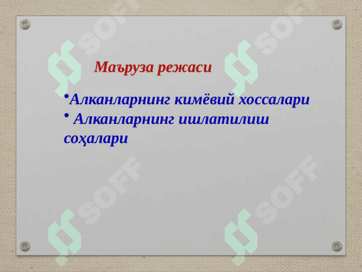 Алканларнинг хоссалари 2