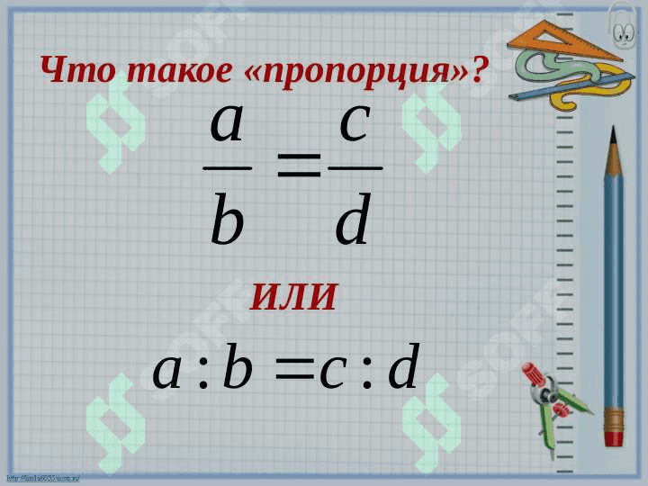 Пропорции. 4