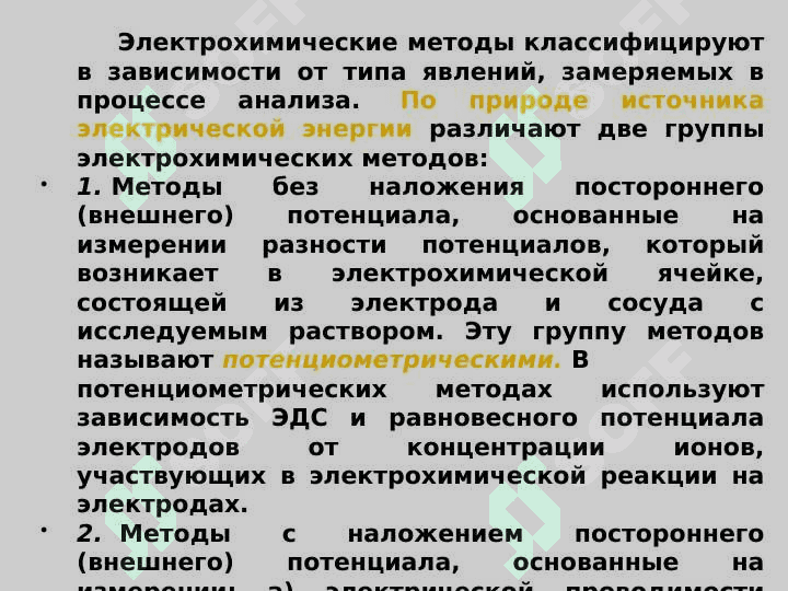 Электрометрические методы анализа ЛВ Термографические методы» 6