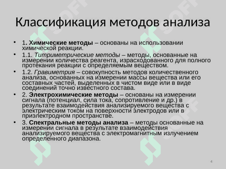 Химические методы количественного анализа. Электрохимические методы 4