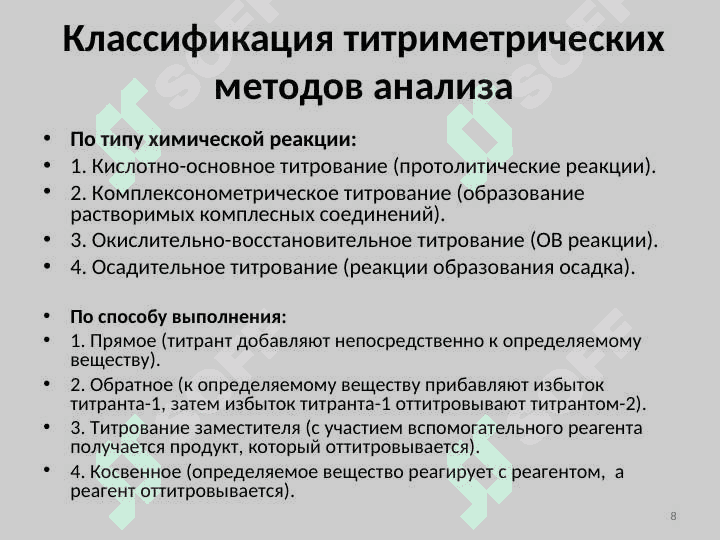 Химические методы количественного анализа. Электрохимические методы 8