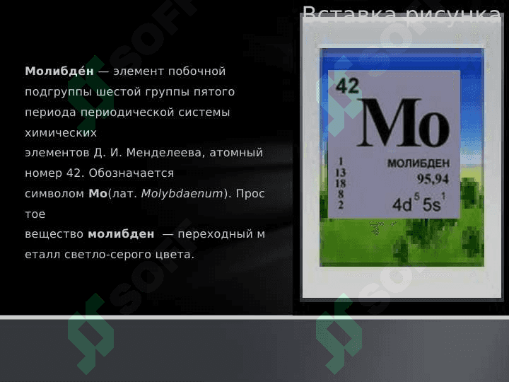 Молибден 2