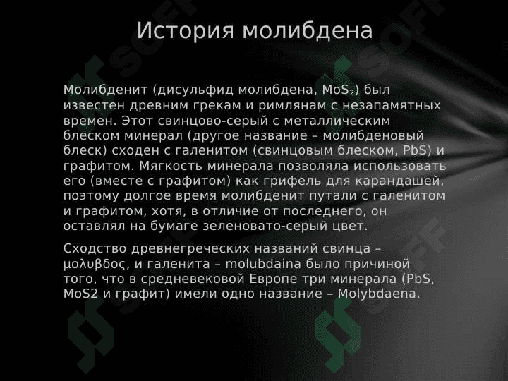 Молибден 3
