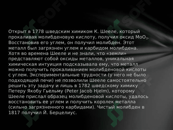 Молибден 4