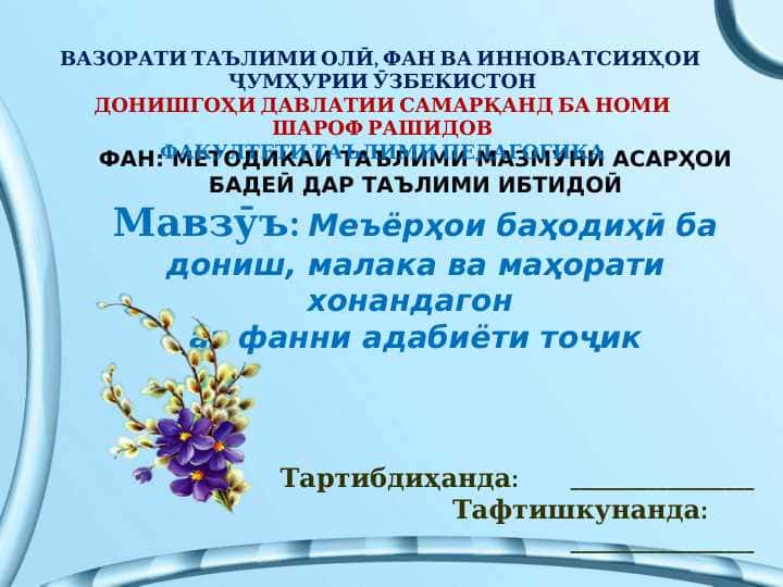 Меъёрҳои баҳодиҳӣ ба дониш, малака ва маҳорати хонандагон аз фанни адабиёти тоҷик