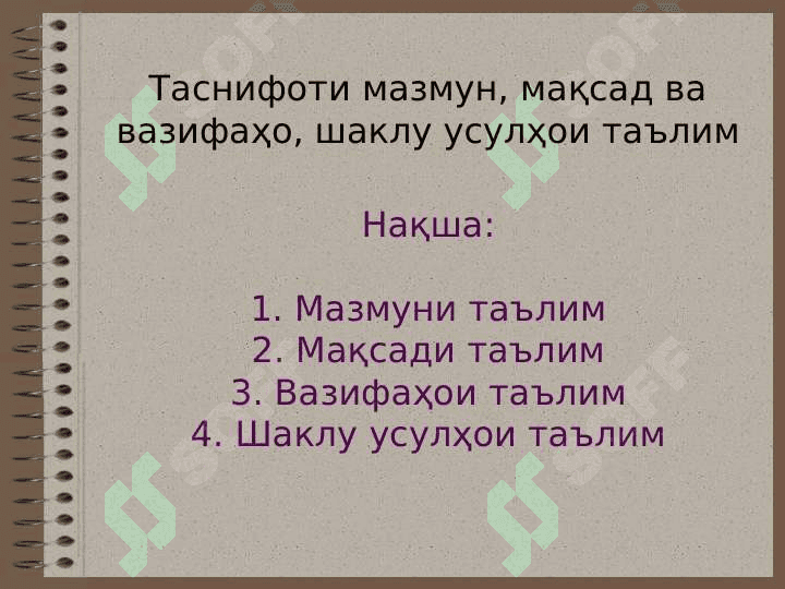 Таснифоти мазмун, мақсад ва вазифаҳо, шаклҳои таълим 2