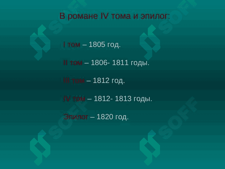 ВОЙНА И МИР 2 6