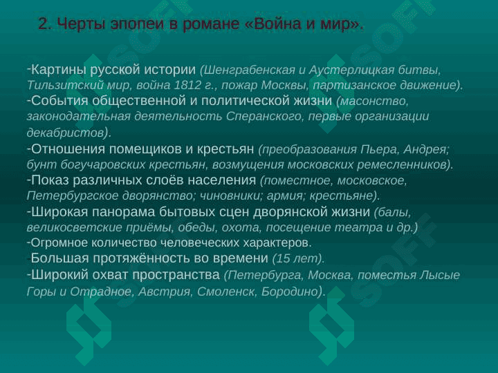 ВОЙНА И МИР 2 8