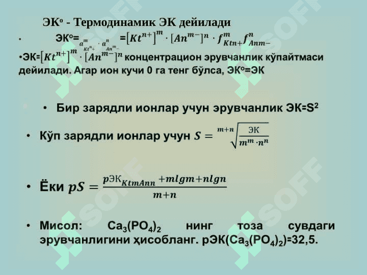 ГЕТЕРОГЕН МУВОЗАНАТ. ЭРУВЧАНЛИК КЎПАЙТМАСИ. ЭРУВЧАНЛИККА ТАЪСИР ЭТУВЧИ ОМИЛЛАР 6