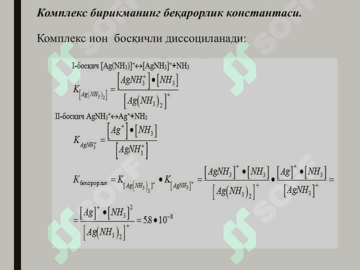 КОМПЛЕКС ҲОСИЛ ҚИЛИШ РЕАКЦИЯЛАРИДА МУВОЗАНАТ 5