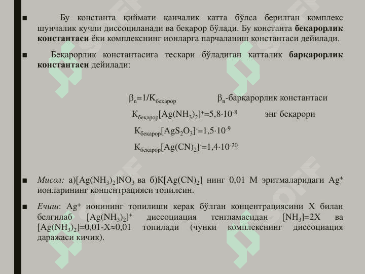 КОМПЛЕКС ҲОСИЛ ҚИЛИШ РЕАКЦИЯЛАРИДА МУВОЗАНАТ 6