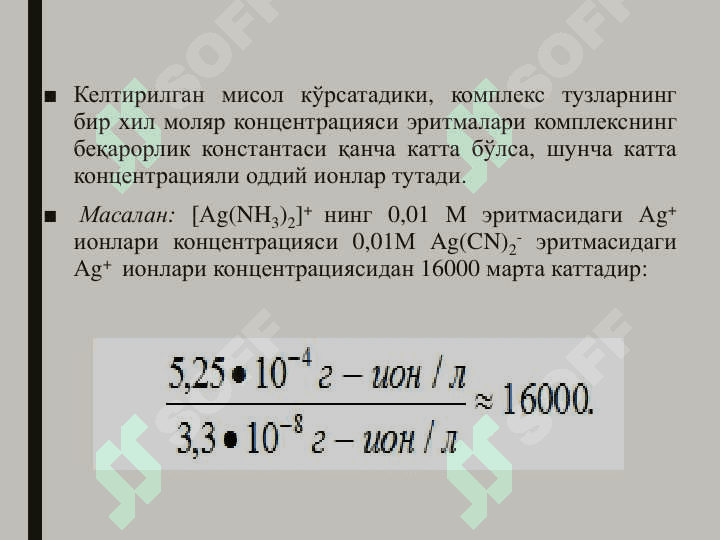 КОМПЛЕКС ҲОСИЛ ҚИЛИШ РЕАКЦИЯЛАРИДА МУВОЗАНАТ 8