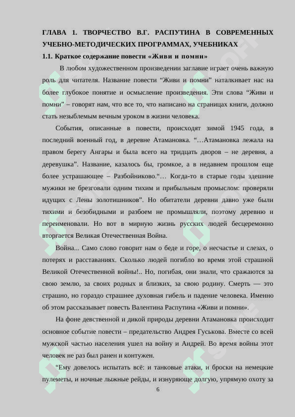 ПОВЕСТИ В.РАСПУТИНА «ЖИВИ И ПОМНИ» И «ПРОЩАНИЕ С МАТЕРОЙ»  КАРТИНА   МИРА , МИФОПОЭТИКА 5