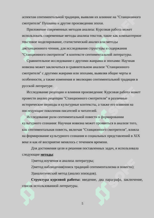 СТАНЦИОННЫЙ СМОТРИТЕЛЬ ПУШКИНА И ТРАДИЦИЯ СЕНТИМЕНТАЛЬНОЙ ПОВЕСТИ 4