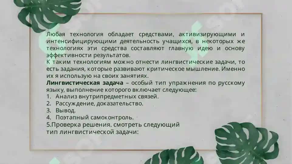 Применение лингвистических задач как средства развития логического мышления учащихся 3