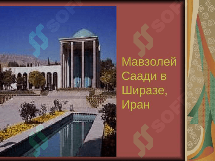 Лирика Саади 6