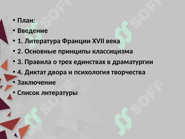 ЛИТЕРАТУРА ФРАНЦИИ XVII ВЕКА 2