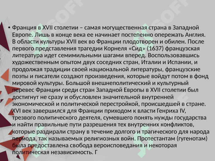 ЛИТЕРАТУРА ФРАНЦИИ XVII ВЕКА 3