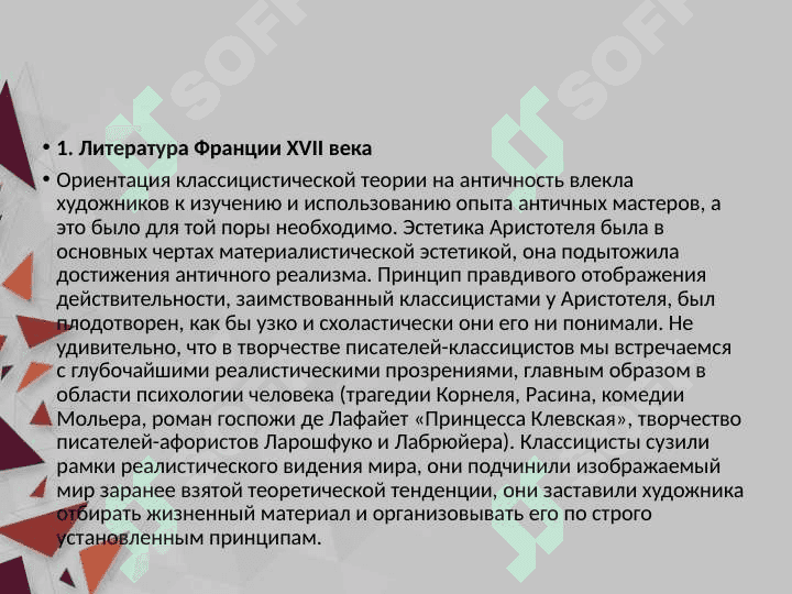 ЛИТЕРАТУРА ФРАНЦИИ XVII ВЕКА 4