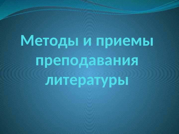 Методы и приемы преподавания литературы
