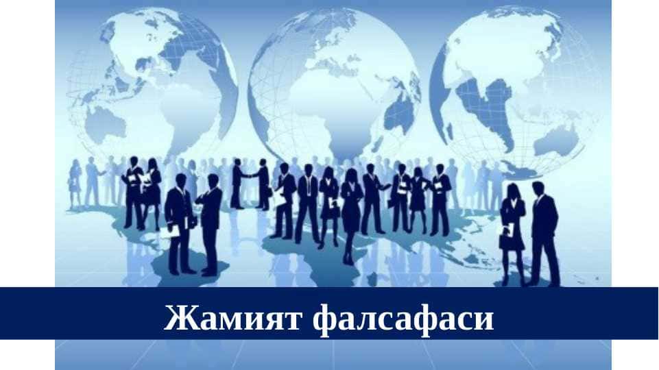 Жамият фалсафаси