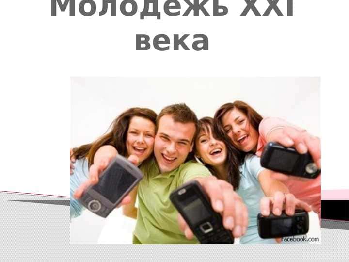 Молодежи XXI века