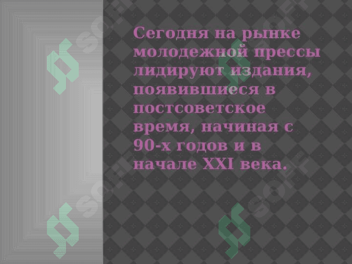 МОЛОДЕЖНАЯ ПРЕССА 5