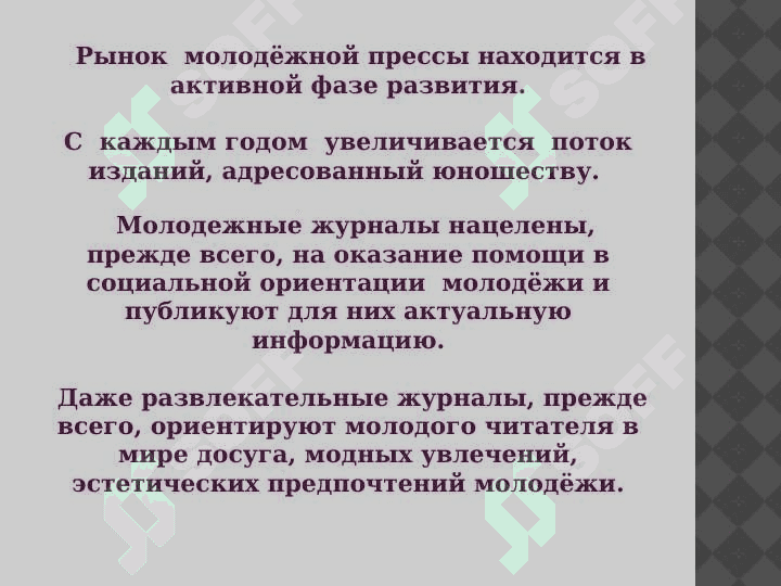 МОЛОДЕЖНАЯ ПРЕССА 8