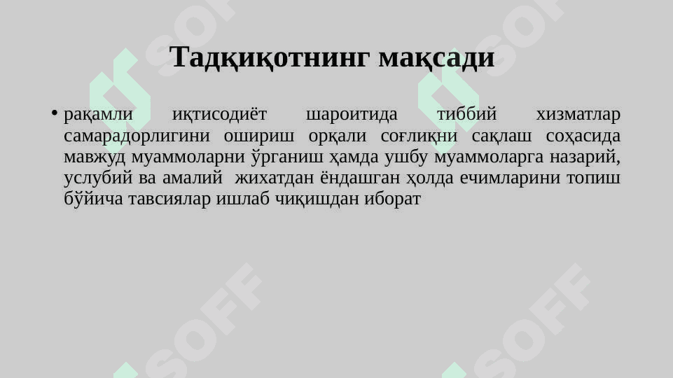 РАҚАМЛИ ИҚТИСОДИЁТ ШАРОИТИДА ТИББИЙ ХИЗМАТЛАР САМАРАДОРЛИГИНИ ОШИРИШ ЙЎЛЛАРИ (Жомбой тумани мисолида) 3