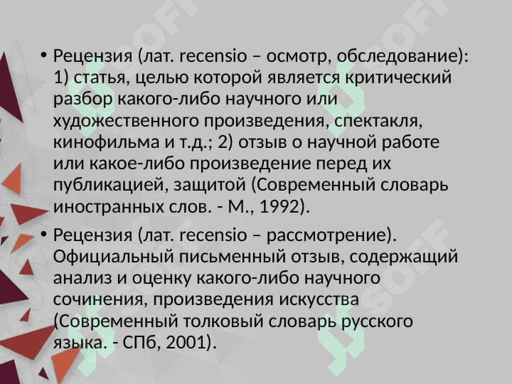 Языковые средства, специальные приемы и речевые нормы для оформления рецензии. Структура рецензии 3
