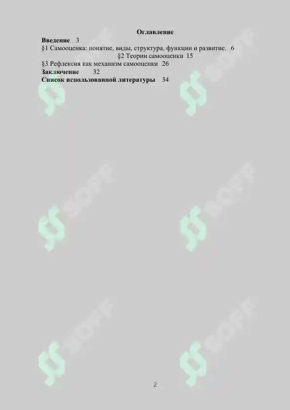 Понятие личной самооценки, «рефлексия» 2