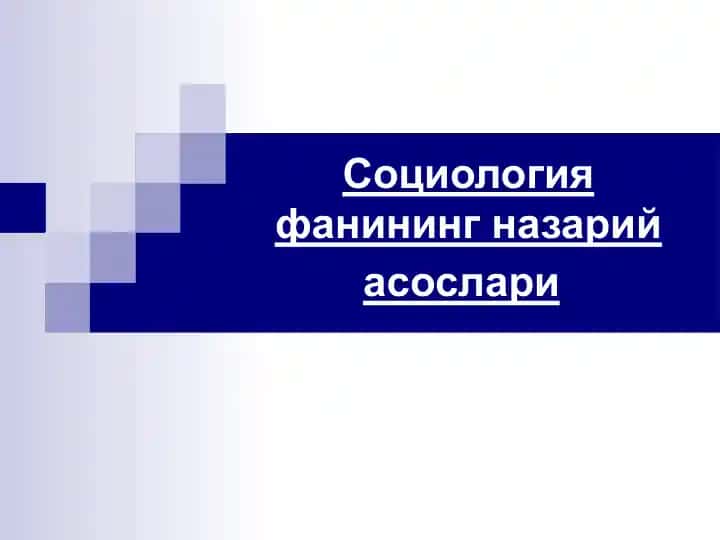 Социология фанининг назарий асослари