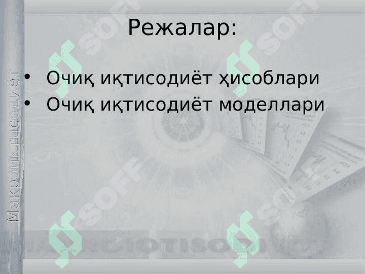 Очиқ ва ёпиқ иқтисодиёт 2