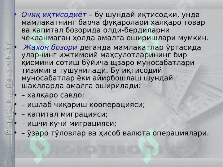 Очиқ ва ёпиқ иқтисодиёт 3