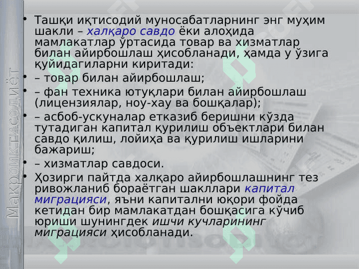 Очиқ ва ёпиқ иқтисодиёт 4