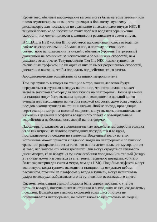 Воздействия на инфрасруктуры, конструкции и стационарное оборудования внутри тоннеля 2