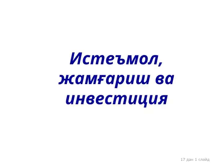 Iqtisodiyot va investitsiyalar