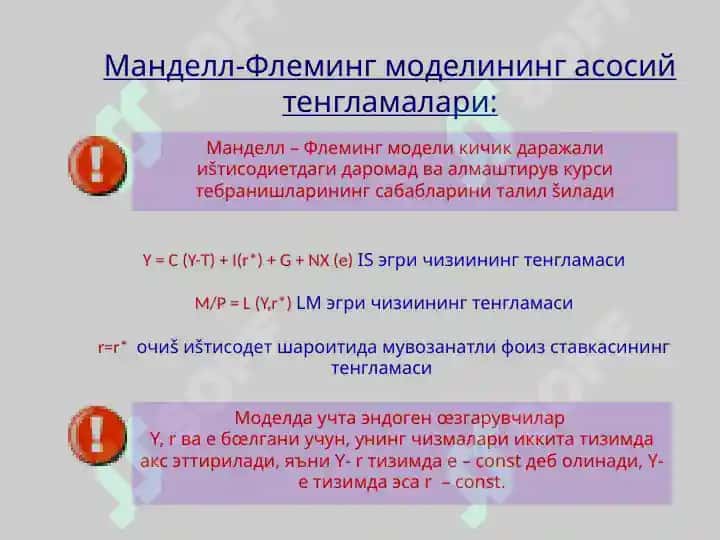 Менделл-Флеминг модели 3