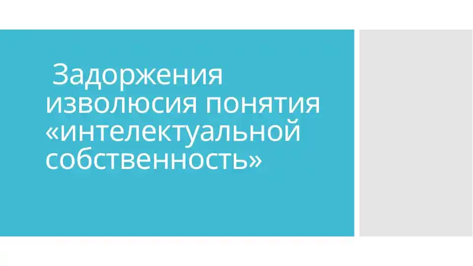 Задоржения изволюсия понятия «интелектуальной собственность»