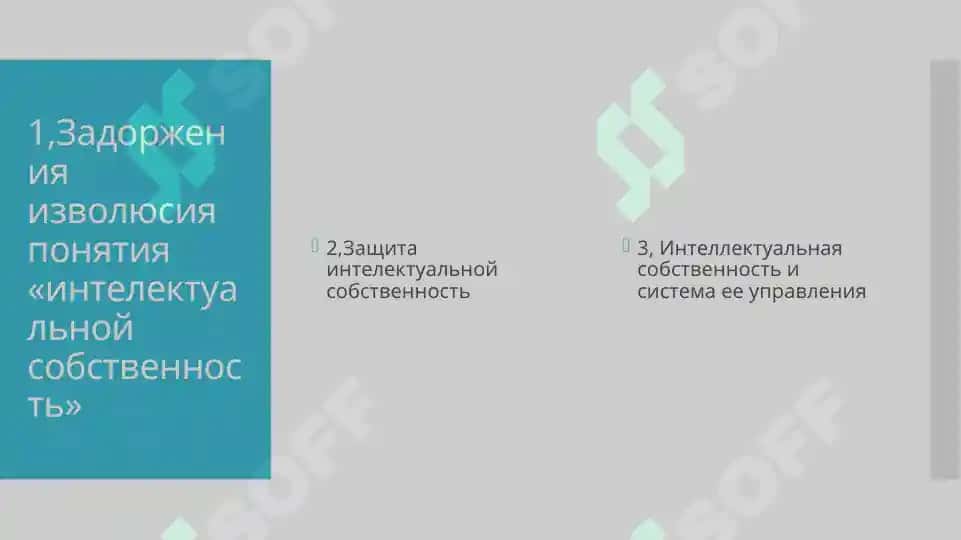 Задоржения изволюсия понятия «интелектуальной собственность» 2