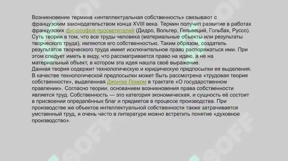 Задоржения изволюсия понятия «интелектуальной собственность» 3