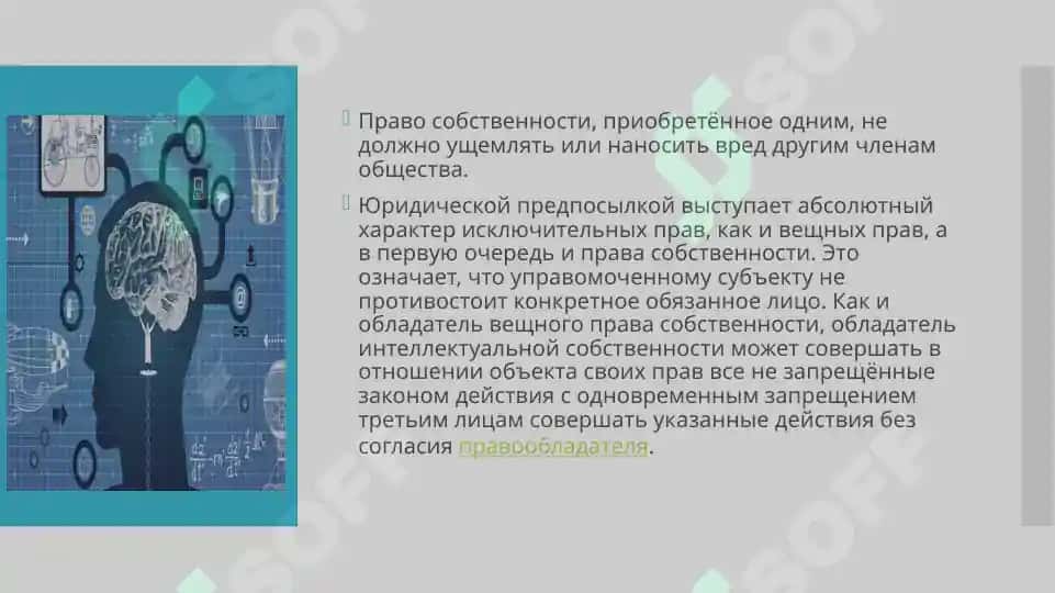 Задоржения изволюсия понятия «интелектуальной собственность» 4