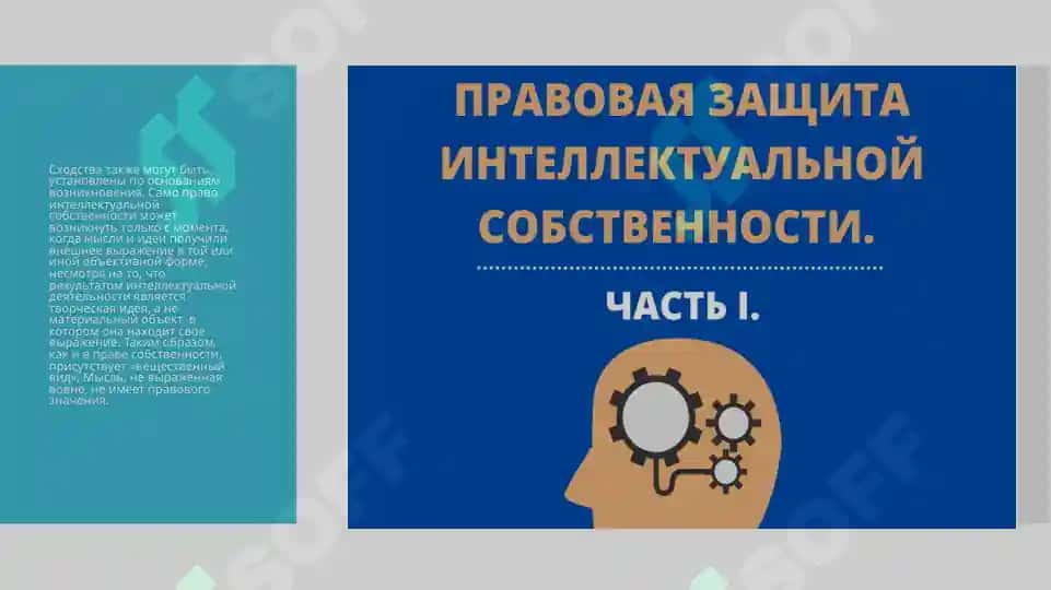 Задоржения изволюсия понятия «интелектуальной собственность» 5