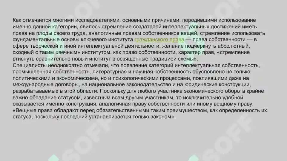Задоржения изволюсия понятия «интелектуальной собственность» 6
