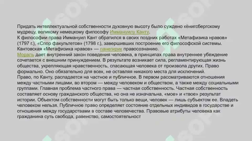 Задоржения изволюсия понятия «интелектуальной собственность» 7