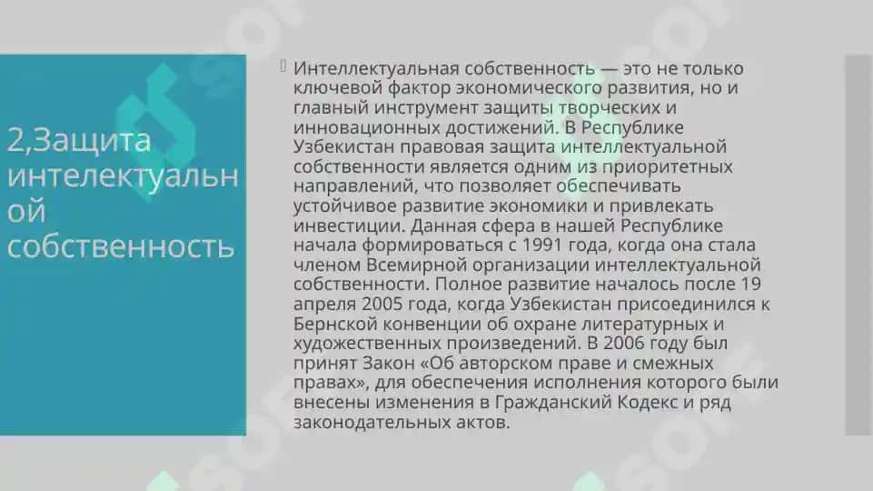 Задоржения изволюсия понятия «интелектуальной собственность» 8