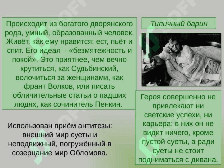 Роман"Обломов" Гончарова 6